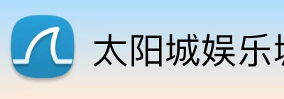 太阳城娱乐城 logo